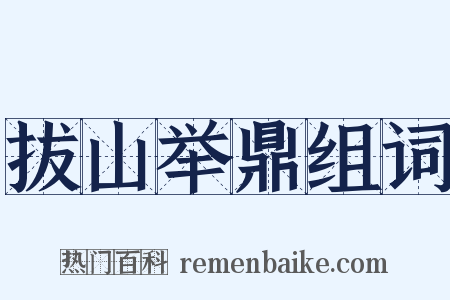 拔山举鼎组词是什么意思的图片